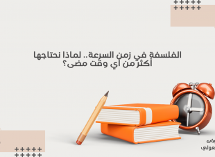 الفلسفة في زمن السرعة.. لماذا نحتاجها أكثر من أي وقت مضى؟